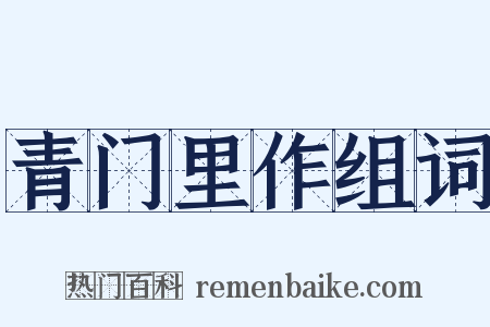 青门里作组词是什么意思的图片